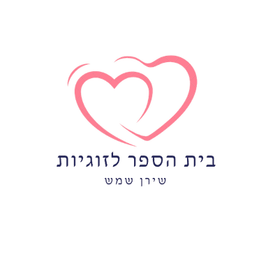 בית הספר לזוגיות - שירן שמש
