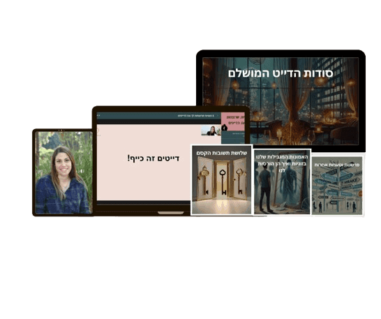 קורס 8 הסיבות לגוסטינג - תוכנית דיגיטלית