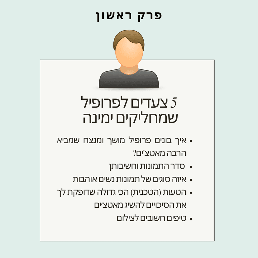 פרק 1 מתוך הקורס - מאטץ׳ Magnet