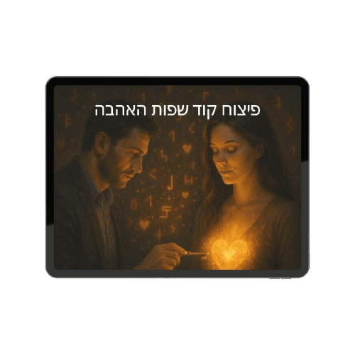 קוד שפות האהבה