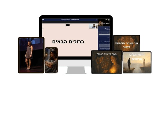 התוכנית להחזיר את האקס - כל התכנים בכל מכשיר