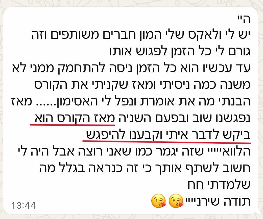 עדות משתתפת - מאז הקורס הוא ביקש לדבר איתי