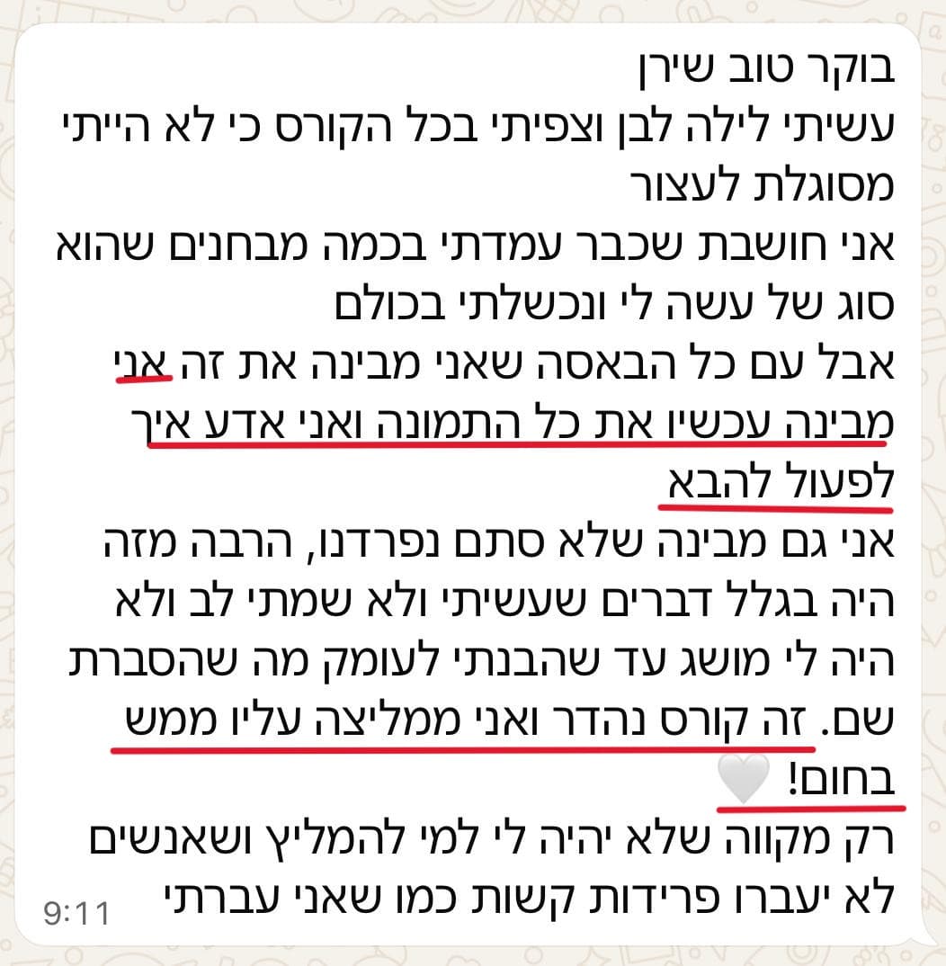עדות משתתפת - זה קורס נהדר ואני ממליצה עליו