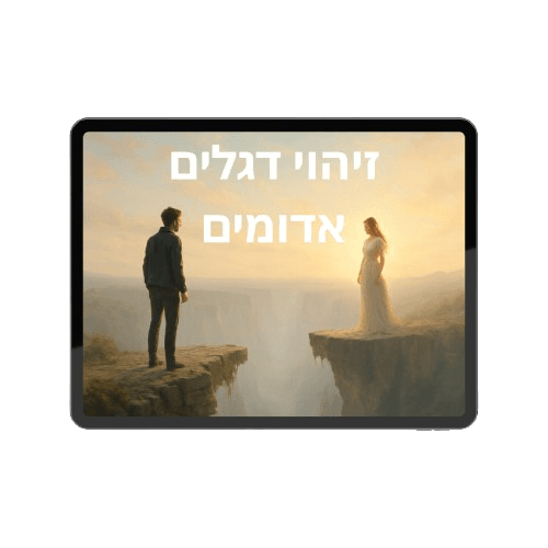 זיהוי דגלים אדומים לפני שיהיה מאוחר מדי