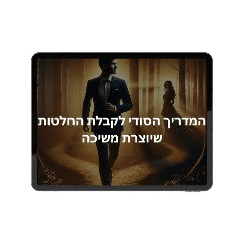 המדריך הסודי לקבלת החלטות שיוצרת משיכה