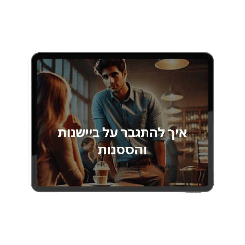 איך להתגבר על ביישנות והססנות