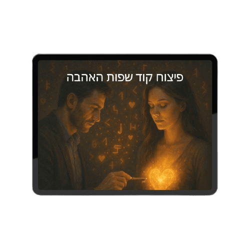פיצוח קוד שפות האהבה