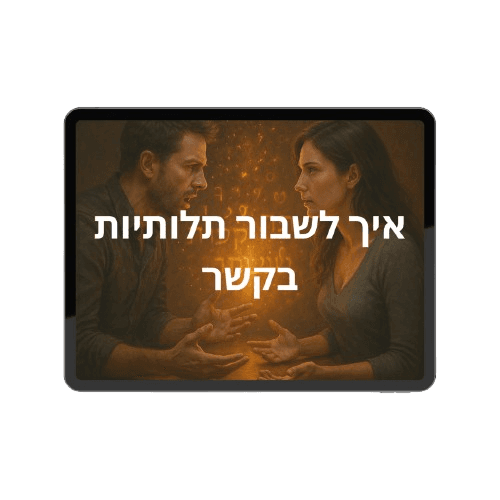 איך לשבור תלותיות בקשר