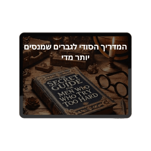 המדריך הסודי לגברים שמנסים יותר מדי